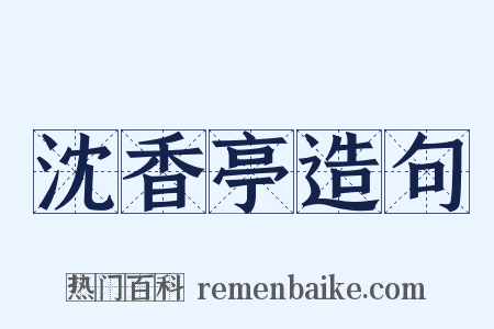 沈香亭造句是什么意思的图片